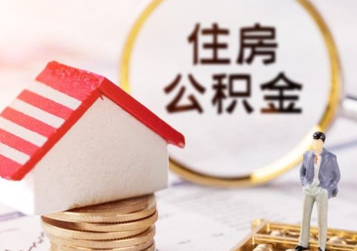 武穴个人的住房公积金怎么提取（个人如何提取住房公积金的钱）